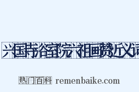 兴国寺浴室院六祖画赞近义词是什么意思的图片